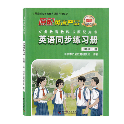 2025正版仁爱英语同步练习册七八九年级上下册原配英语产品北京市仁爱教育研究所科学普及出版社初中生789年级配套资料书