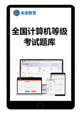 全国计算机考试一二级真题库试题