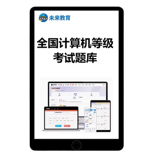 未来教育国家计算机等级考试一二三四级msoffice/wpsoffice/C语言/python网课真题库考试系统激活码模拟软件试题视频技术基础上机