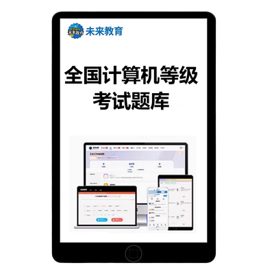 全国计算机考试一二级真题库试题