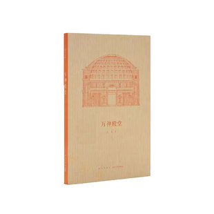 现货速发】读库 万神殿堂 王南 书店 建筑史 新星出版社书籍 畅销书