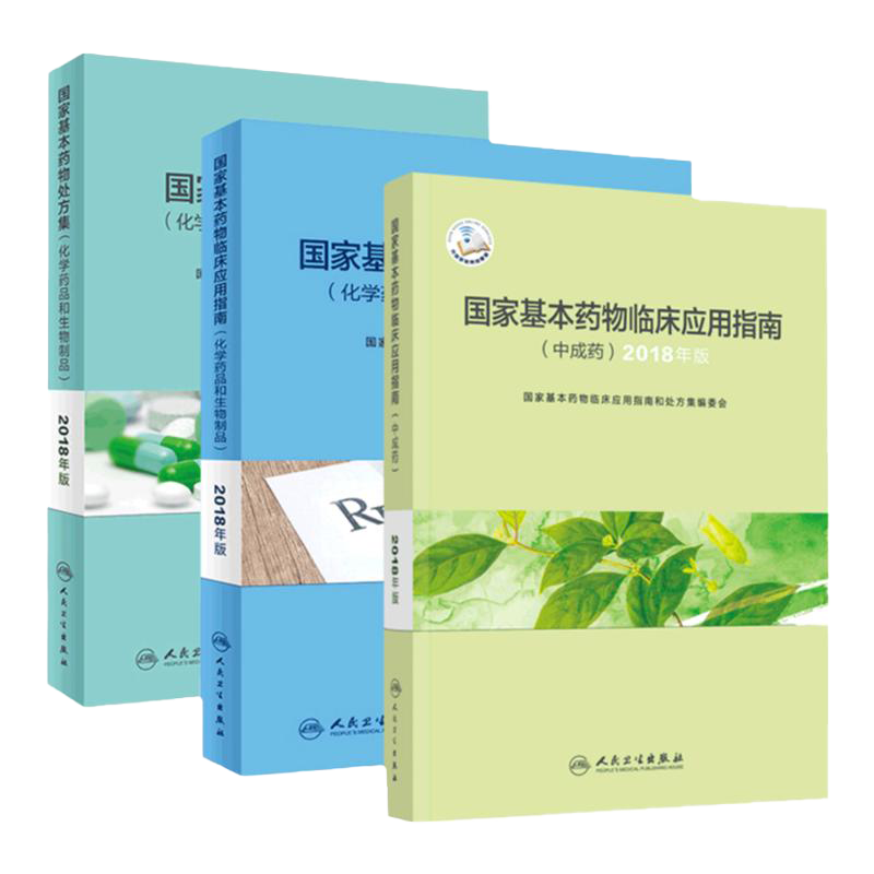 基本药物处方集临床应用指南中成药化学药品和生物制品人卫2018合理用药概述监测目录2019药师西药药学执业药学专业书籍