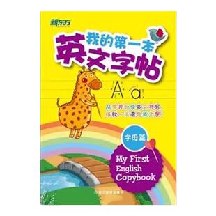 新东方我的第一本英文字帖 字母篇单词篇 竖棍体意大利斜体