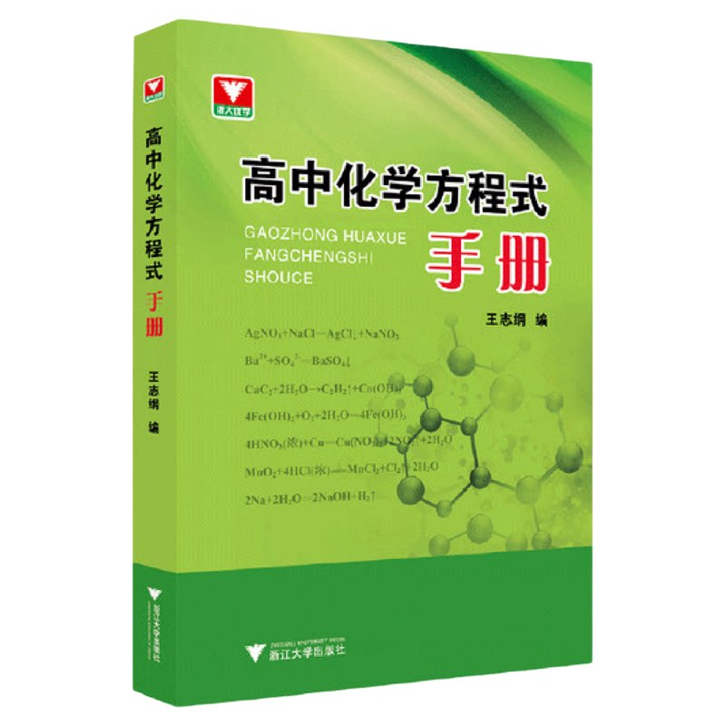 高中化学方程式手册/浙大优学/口袋书 高一二三123年级口袋速记手册高中生化学资料王志纲中学教辅浙江大学出版社高中知识清