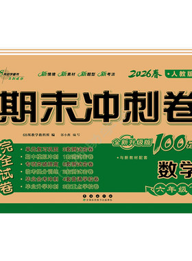 期末冲刺100分一二三四五六年级