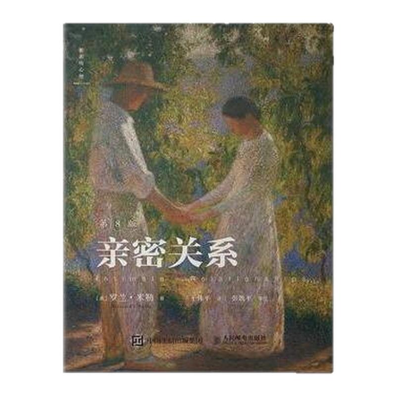亲密关系第8版调用理性的力量