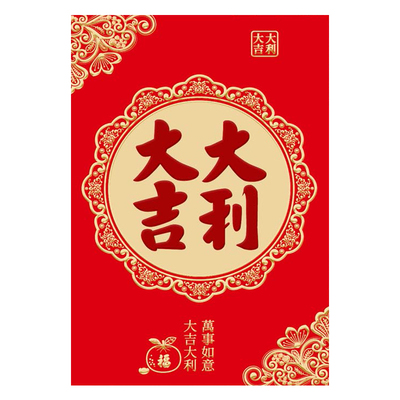 新年红包大吉大利囍福字利是封