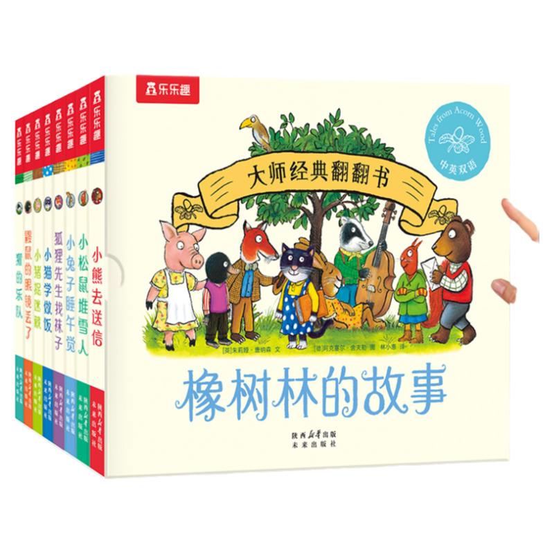 橡树林的故事8册 乐乐趣蒙氏早教绘本波西和皮普作者翻翻书宝宝0-1到3岁启蒙认知立体机关儿童捉迷藏大师经典低幼儿童启故事书籍