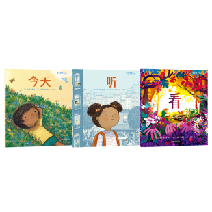感受世界系列《看》《听》《今天》 3册装 打开感官眼睛耳朵尽情感受此刻正念专注力用心观察和享受世界童书绘本3岁以上亲子共读