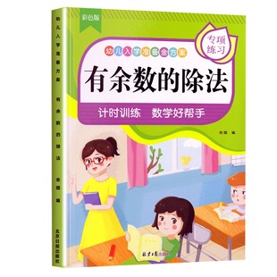 小学二年级数学专项训练有余数的除法口算题卡天天练 人教版2下同步练习册除法运算余数除法关系求商练习口算应用题思维训练辅导书