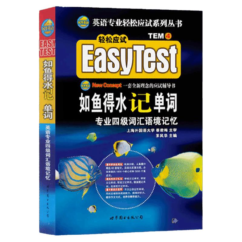 如鱼得水记单词专四专业四级词汇语境记忆(附音频) 茅风华著 新题型适用英语专业4级英专四级词汇语境记忆TEM4 世界图书