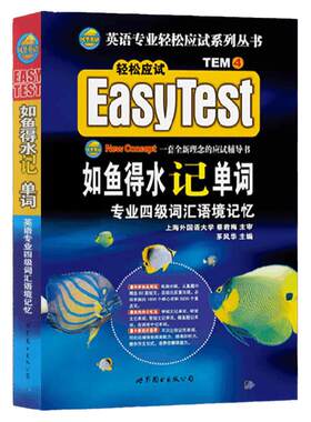 如鱼得水记单词专四专业四级词汇语境记忆(附音频) 茅风华著 新题型适用英语专业4级英专四级词汇语境记忆TEM4 世界图书出版公司
