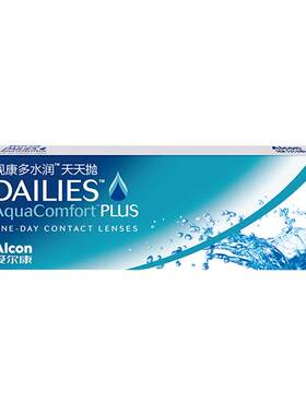 爱尔康视康多水润日抛30片装隐形眼镜一次性透明片官方正品水梯度