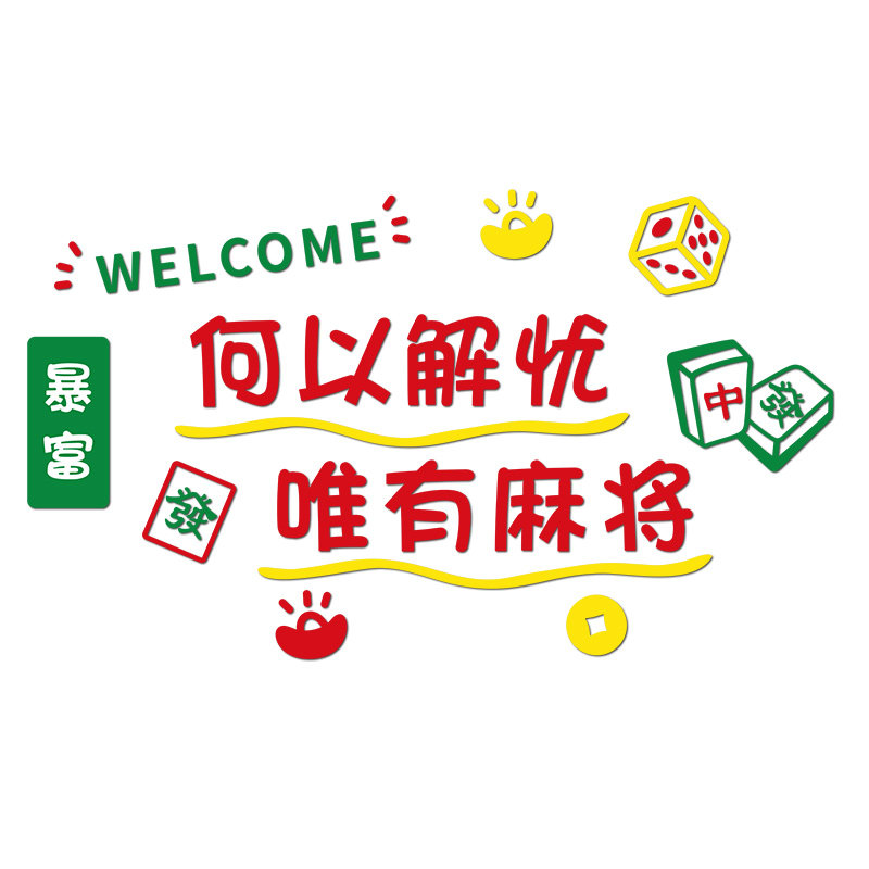网红麻将馆装饰贴纸棋牌室