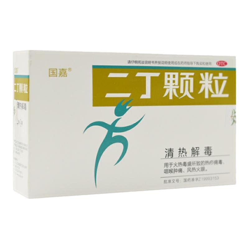 国嘉 二丁颗粒4g*9袋/盒 清热解毒咽喉肿痛风热火眼热疖痈毒正品