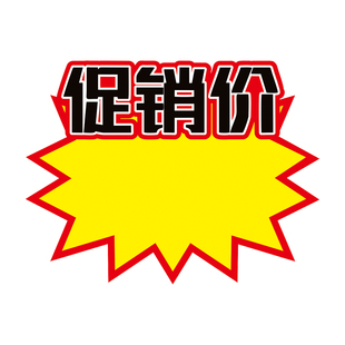 超市POP广告纸商品标价签新款创意中号爆炸贴价格标签药店衣服网红店长推荐促销特价格展示牌惊爆价热卖价签