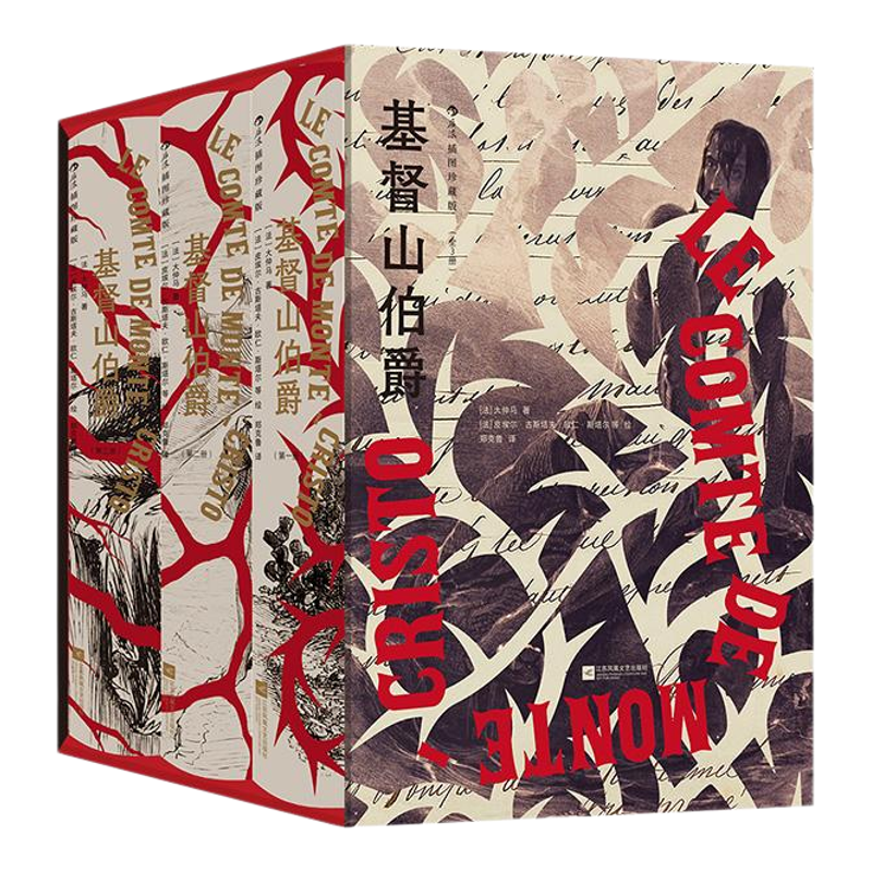 基督山伯爵插图珍藏版后浪正版