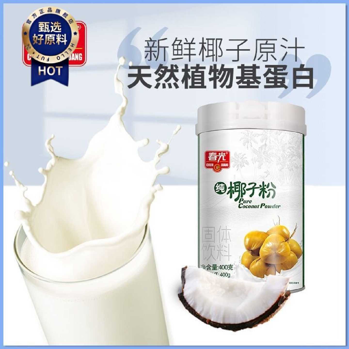 春光纯椰子粉400g罐装海南特产零食椰汁椰奶粉冲饮代餐营养速溶粉