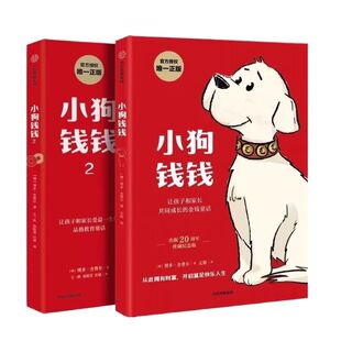 正版小狗钱钱12全套2册全彩漫画版博多舍费尔著儿童理财书籍绘本亲子成长家庭教育给孩子的财商养成的观念富爸爸思维存钱自由财务