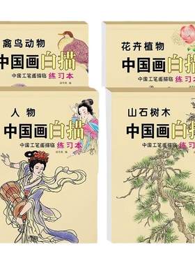 儿童线描临摹画册中国画白描本