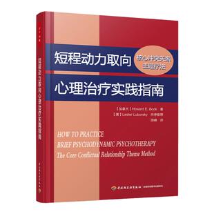 万千心理-短程动力取向心理治疗实践指南核心冲突关系主题疗法短程动力学治疗心理学书籍心理治疗书籍