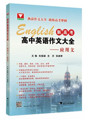 高中英语作文大全（新高考）——应用文/浙大优学/主编 朱振斌 史丹 张建辉/浙江大学出版社/高二高三/高考复习
