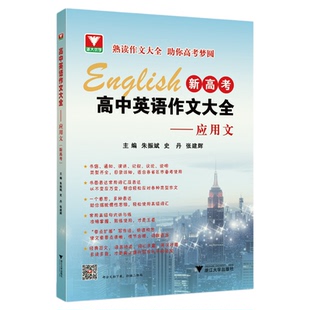 高中英语作文大全（新高考）——应用文/浙大优学/主编 朱振斌 史丹 张建辉/浙江大学出版社/高二高三/高考复习