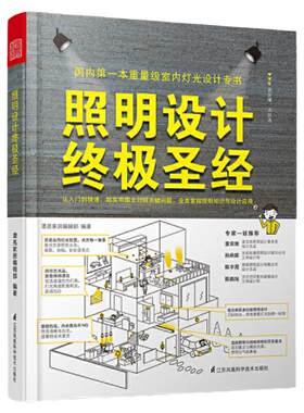 【当当网正版书籍】照明设计（室内灯光设计宝典，超实用图文对照，贴近生活，专业易懂）