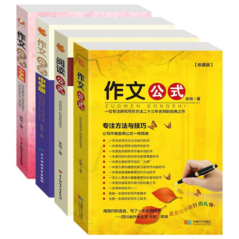 作文公式+阅读公式【全套4本】余地著 小学生到初中高中全套 阅读理解 中考满分作文分类大全作文辅导指导写作素材优秀作文书籍
