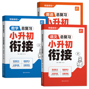2026新天天向上小升初衔接教材语文数学英语总复习预备新初一全国通用小学六年级升初中经典真题剖析解题思路详解基础知识衔接