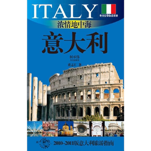 浓情地中海意大利 外交官带你看世界系列意大利建筑艺术文化欧洲介绍 上海文艺出版社