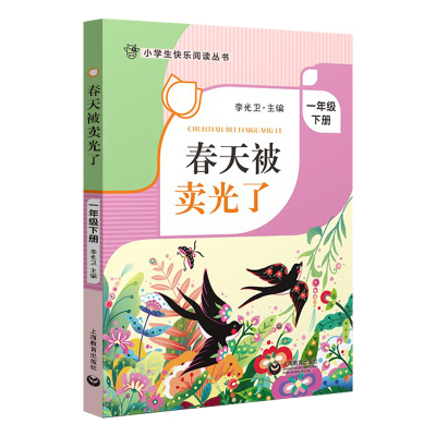 春天被卖光了 一年级下册fb小学生快乐阅读丛书1年级下学期寒假课外书 李光卫主编 上海教育出版社课外阅读书籍