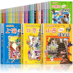 2025年新版大中华寻宝记系列1-32册正版全套36小学生科普漫画书籍中国吉林宁夏寻宝记山西内蒙古黑龙江上海北京四川河浙江云南新疆