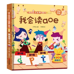 我会读拼音aoe 儿童3d立体书小眼睛看大世界翻翻书幼儿早教撕不烂绘本2-6岁 宝宝两岁益智启蒙早教玩具图书 0-3岁低幼版揭秘系列书