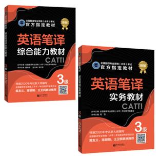 【联系客服优惠】备考2023CATTI三级笔译官方教材《英语笔译实务》+《综合能力教材》3级 全国翻译专业资格考试指定教材 官方备考