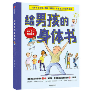 给男孩的身体书 青春期男孩教育书籍 10-18岁爸爸送给青春期儿子私房书 男孩心理生理早恋家庭性教育青少年叛逆期教育孩子新华文轩