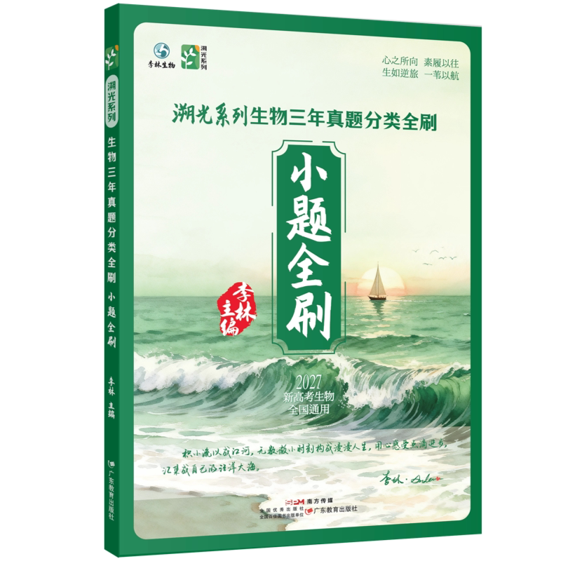 2027李林生物溯光系列小题全刷