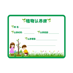树牌植树节挂牌幼儿园学校树木认养标语牌认领树苗吊牌一起成长