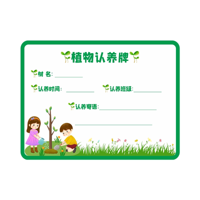 树牌植树节挂牌一起成长标语牌