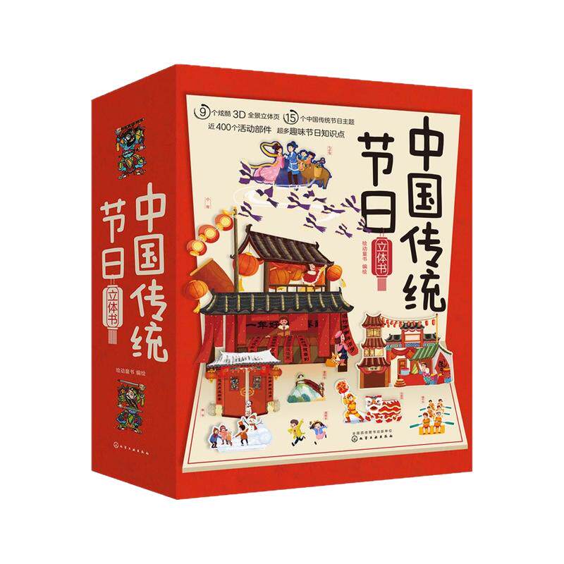 中国传统节日立体书 4米长卷全景立体3-6岁儿童3d翻翻欢乐中国过年春节清明元宵节端午节中秋节故事绘本 新年过年儿童春节礼品书