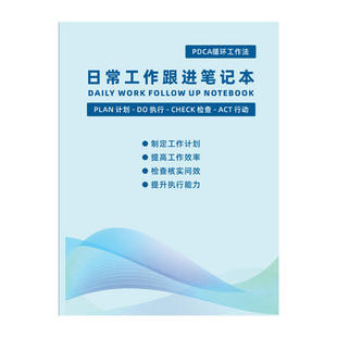 待跟进工作笔记本日常工作跟进记录本工作记录每日跟踪日志记录
