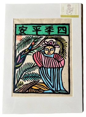茉刻【四季平安】甲马版画 玄关平安挂画 送长辈礼物 非遗手工