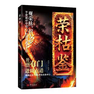 荣枯鉴正版书籍开悟有门进阶有道字字珠玑直指人性幽微处与生成本质阅尽世事荣枯洞明人心向背权谋处世奇书剖析人性权力与生存法则