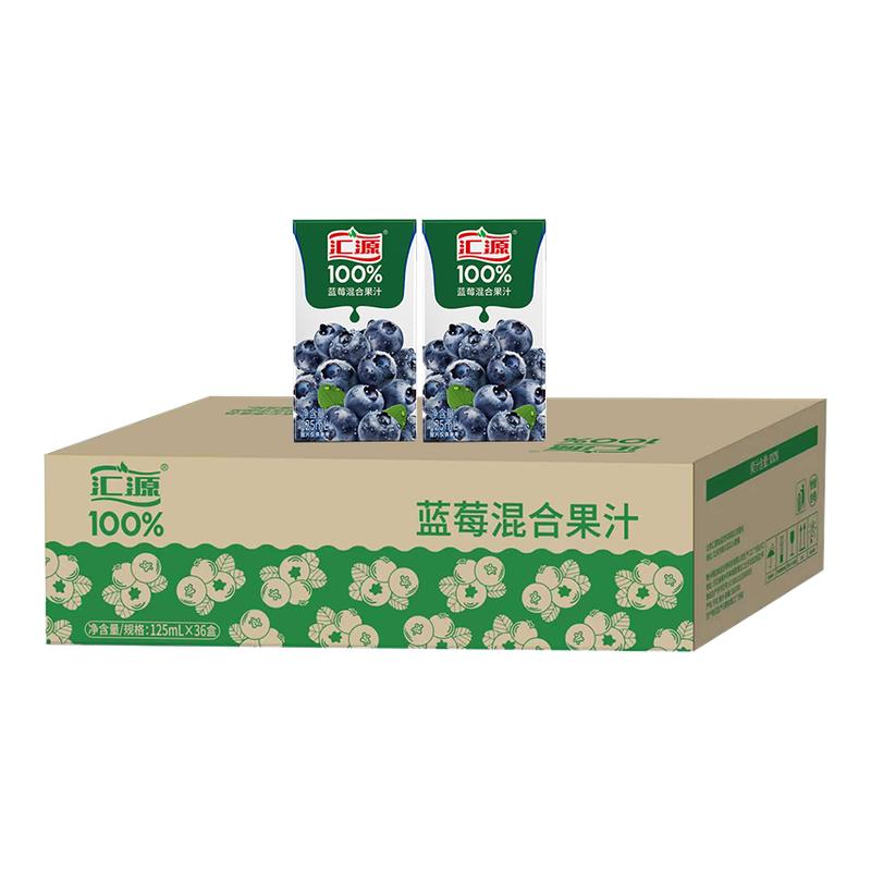 汇源100%果汁125ml*36盒整箱批发蓝莓混合果汁饮料饮品健康便携