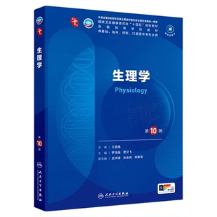 现货正版 生理学第10版 王庭槐第十版 人卫版十轮全国医学院校本科临床西医教材书配增值 人民卫生出版社 八轮升级考研教材