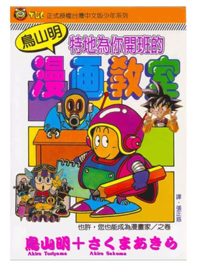 鸟山明漫画教室(全)/东立
