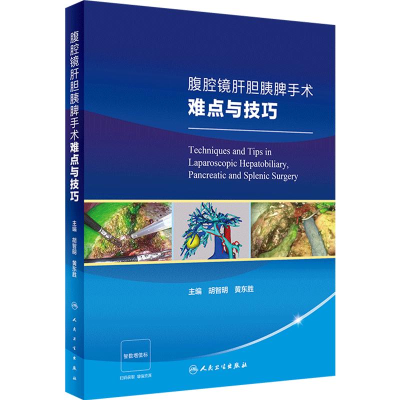 腹腔镜肝胆胰脾手术难点与技巧 胡智明 黄东胜 主编 腹腔镜肝脏外科手术 腹腔镜胆道外科手术 人民卫生出版社 9787117355797