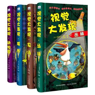 视觉大发现全套4册 寻找隐藏的图画儿童手电筒游戏书大本 手电筒看里面科普透视绘本 专注力训练6岁以上找东西的书动物森林大探秘