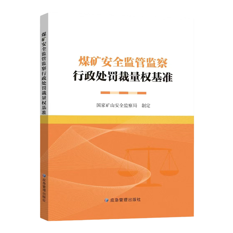 正版现货 煤矿安全监管监察行政处罚裁量权基准 2024年新版 国家矿山安全监察局 指定 应急管理出版社