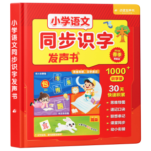 小学语文同步识字点读发声书一年级思维导图形象速记汉字人教新版上下册生字开花组词造句学前识字大王3000启蒙幼小衔接学习机卡片
